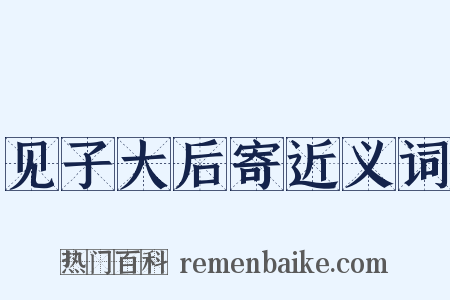 见子大后寄近义词是什么意思的图片